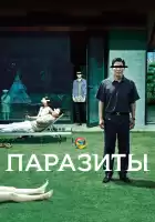 Паразиты смотреть онлайн (2019)