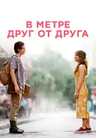 В метре друг от друга смотреть онлайн (2019)