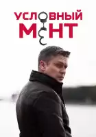 Условный мент смотреть онлайн сериал 1-5 сезон