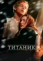 Титаник смотреть онлайн (1997)