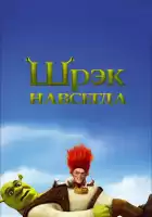 Шрэк навсегда смотреть онлайн (2010)