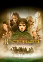 Властелин колец: Братство кольца смотреть онлайн (2001)