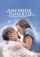 Дневник памяти смотреть онлайн (2004)