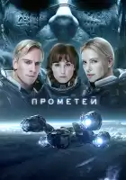 Прометей смотреть онлайн (2012)