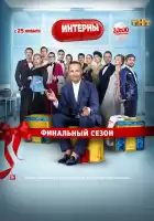 Интерны смотреть онлайн сериал 1-14 сезон