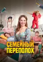 Семейный переполох смотреть онлайн (2024)