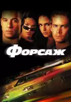 Форсаж смотреть онлайн (2001)