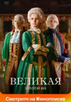 Великая смотреть онлайн сериал 1-2 сезон