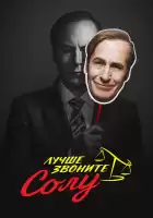 Лучше звоните Солу смотреть онлайн сериал 1-6 сезон