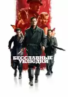 Бесславные ублюдки смотреть онлайн (2009)