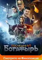 Последний богатырь смотреть онлайн (2017)